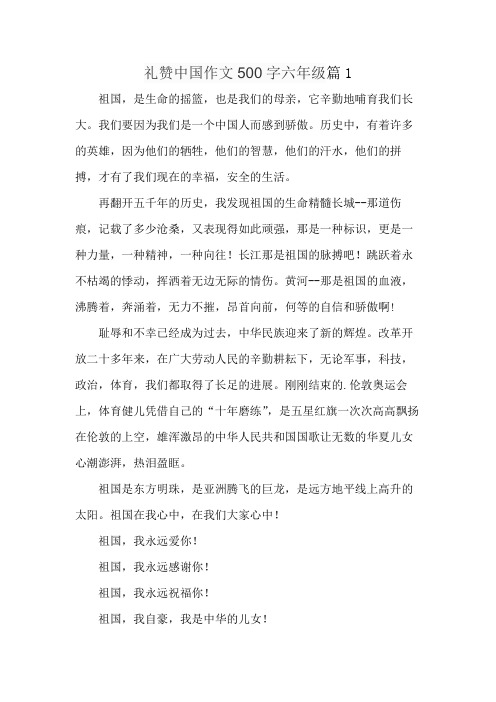 礼赞中国作文500字六年级