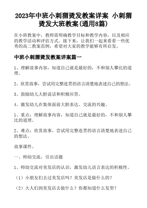 2023年中班小刺猬烫发教案详案 小刺猬烫发大班教案(通用8篇)