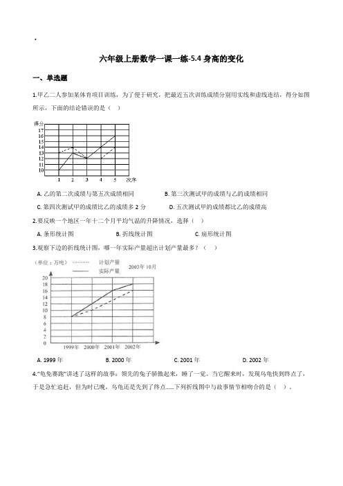 六年级上册数学一课一练-5.4身高的变化   北师大版(2014秋)(含答案)