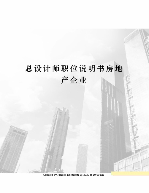 总设计师职位说明书房地产企业