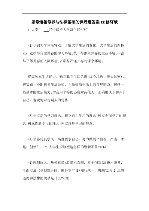思修道德修养与法律基础的课后题答案xx修订版