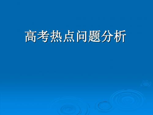 5.5高考热点问题分析