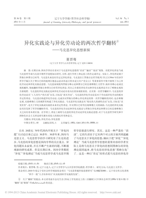 异化实践论与异化劳动论的两次哲学翻转_马克思异化思想新探_董晋骞