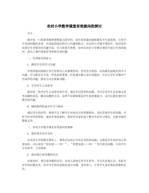 农村小学数学课堂有效提问的探讨