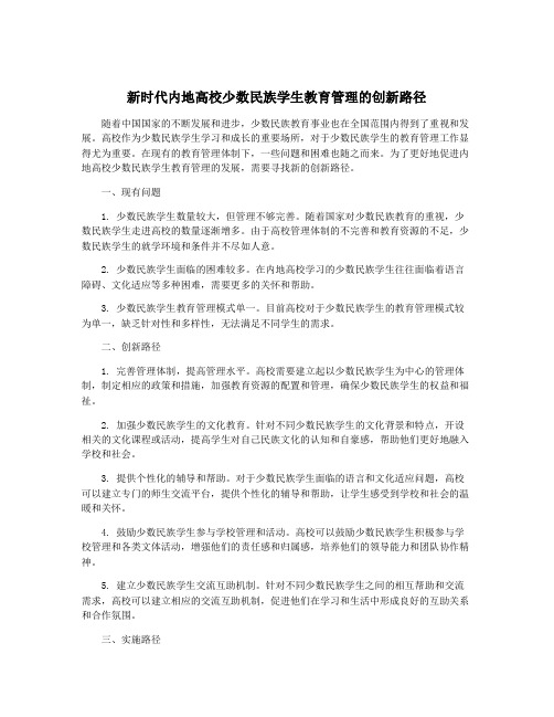 新时代内地高校少数民族学生教育管理的创新路径