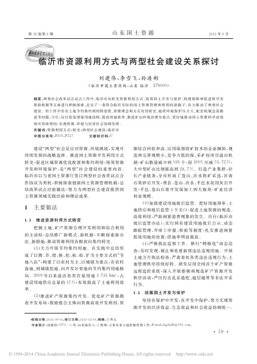 临沂市资源利用方式与两型社会建设关系探讨_刘建伟