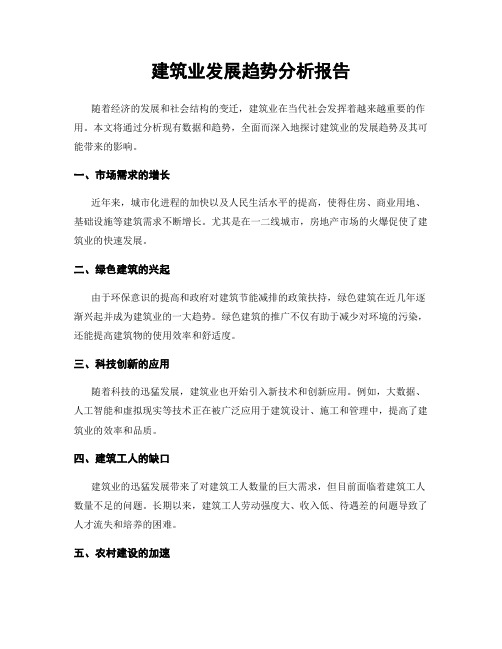 建筑业发展趋势分析报告