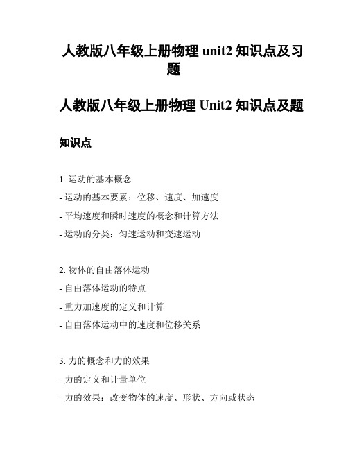 人教版八年级上册物理unit2知识点及习题