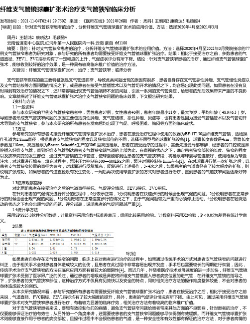 纤维支气管镜球囊扩张术治疗支气管狭窄临床分析