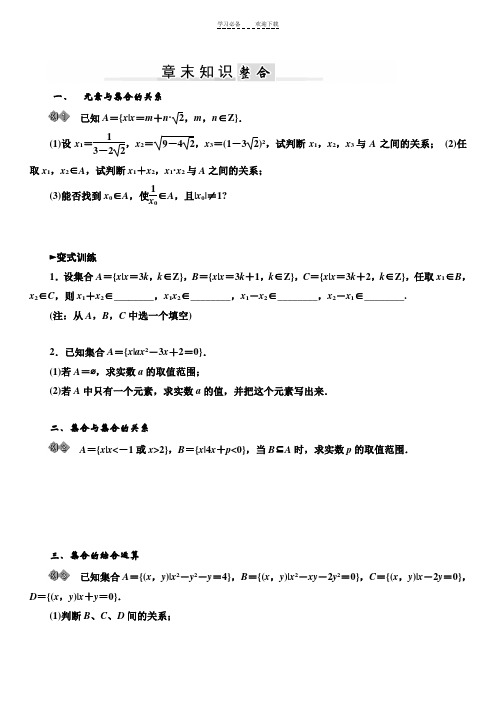 高一数学苏教版必修一第一章集合章末知识练习题及答案解析