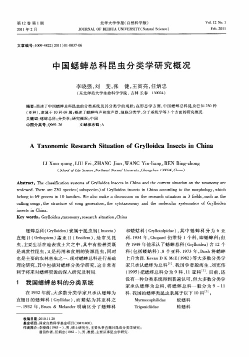 中国蟋蟀总科昆虫分类学研究概况