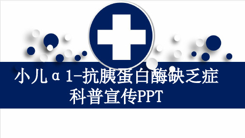 小儿α1-抗胰蛋白酶缺乏症科普宣传PPT