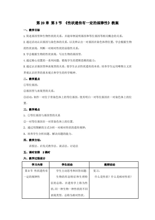 第20章 第3节《性状遗传有一定的规律性》教案