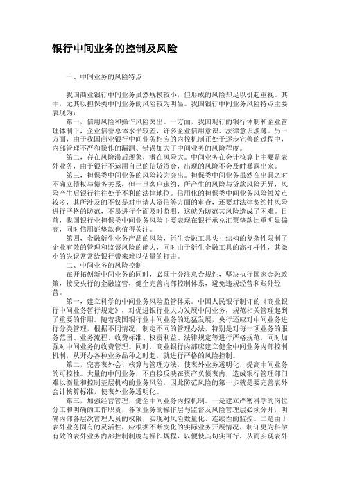 银行中间业务的控制及风险汇总