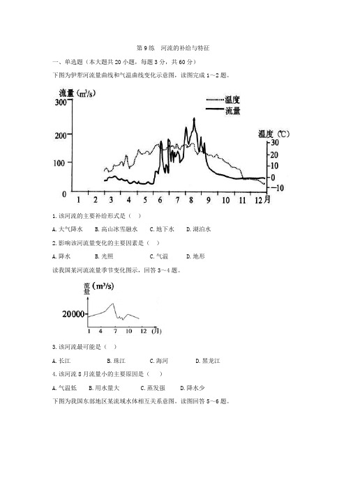 第9练 河流的补给和特征