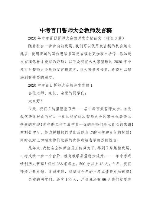 中考百日誓师大会教师发言稿