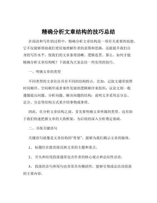 精确分析文章结构的技巧总结