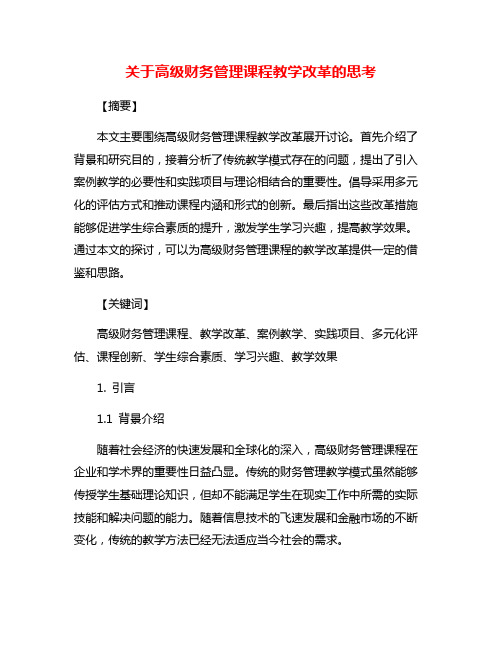 关于高级财务管理课程教学改革的思考