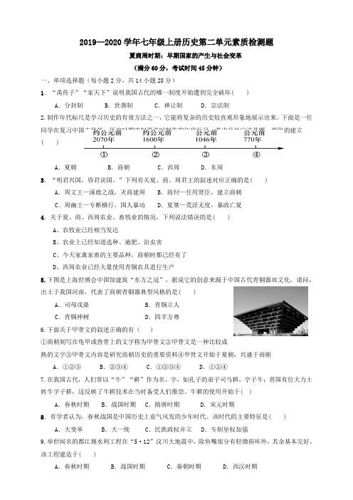 2019-2020学年人教部编七年级上历史第二单元夏商周时期:早期国家的产生与社会变革素质检测题
