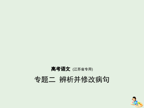 (江苏版5年高考3年模拟)2019年高考语文专题：二辨析并修改病句课件