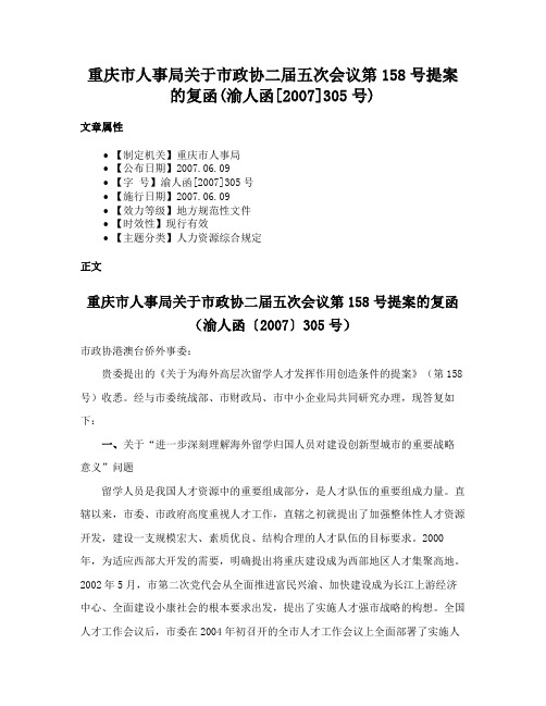 重庆市人事局关于市政协二届五次会议第158号提案的复函(渝人函[2007]305号)