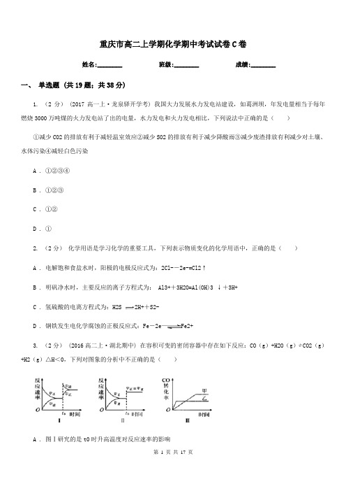 重庆市高二上学期化学期中考试试卷C卷(模拟)