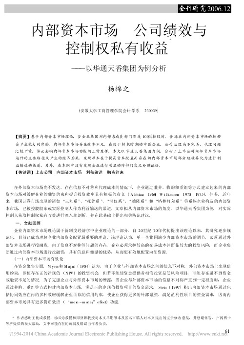 内部资本市场公司绩效与控制权私有收益_以华通天香集团为例分析_杨棉之