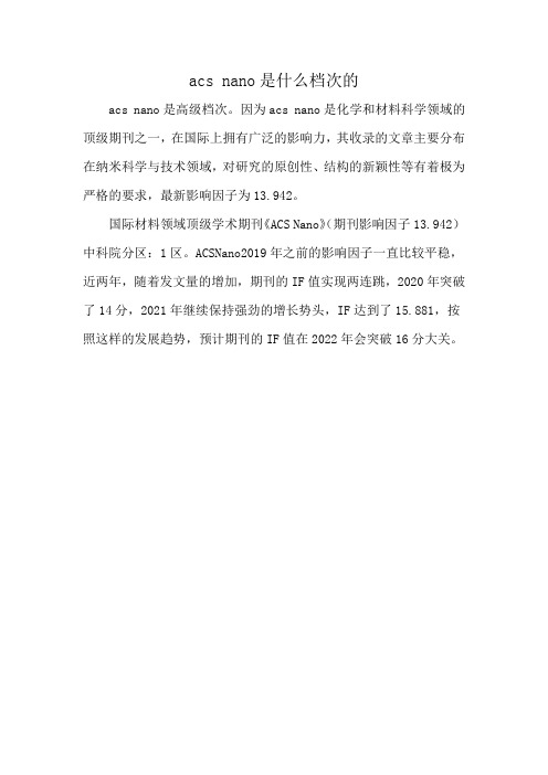 acs nano是什么档次的