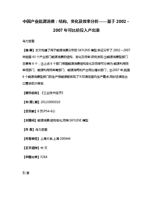 中国产业能源消费:结构、变化及效率分析——基于2002～2007年可比价投入产出表