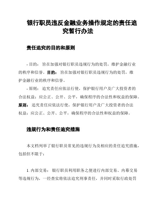 银行职员违反金融业务操作规定的责任追究暂行办法