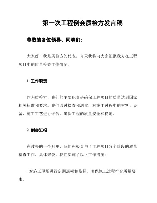 第一次工程例会质检方发言稿