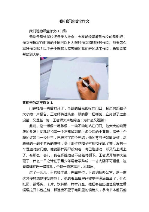 我们班的活宝作文