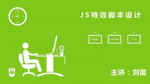 《js教学课件》第3课 js课件-文档资料