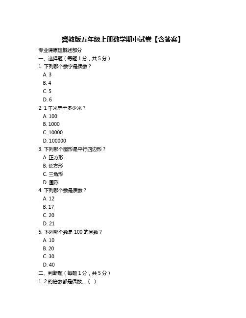 冀教版五年级上册数学期中试卷【含答案】