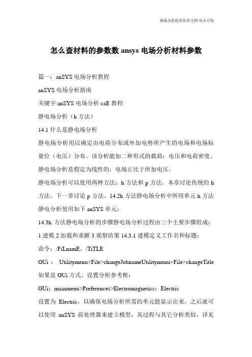 怎么查材料的参数数ansys电场分析材料参数