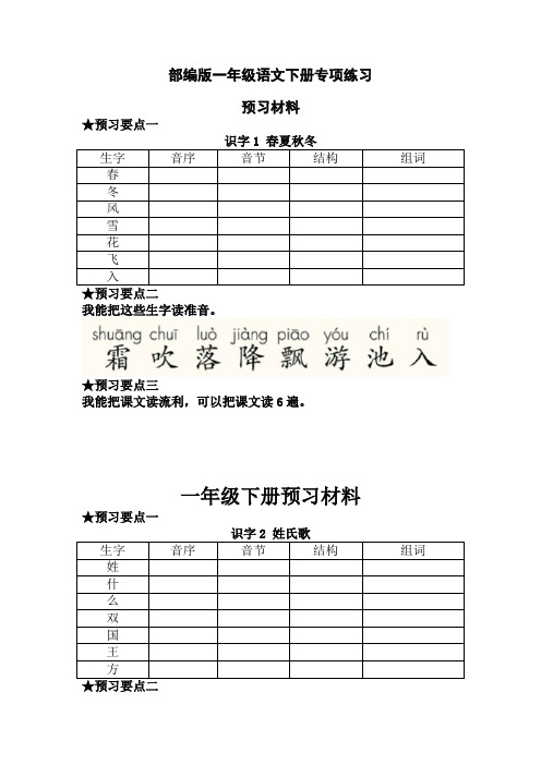 【新编选】部编版一年级语文下册每课预习单