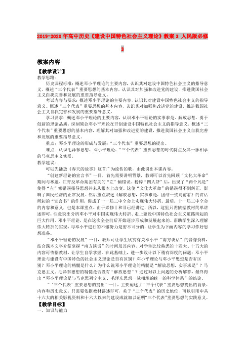 2019-2020年高中历史《建设中国特色社会主义理论》教案3 人民版必修3