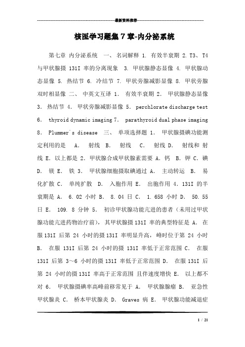 核医学习题集7章-内分泌系统