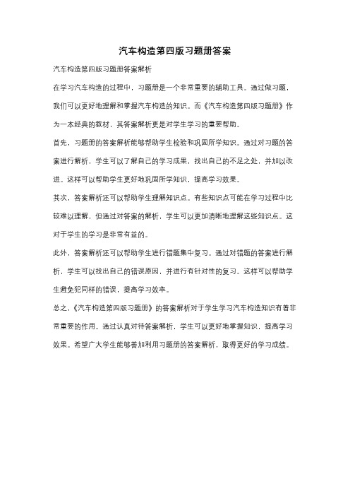 汽车构造第四版习题册答案