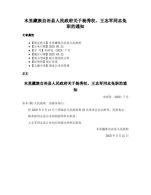 木里藏族自治县人民政府关于杨秀权、王志军同志免职的通知