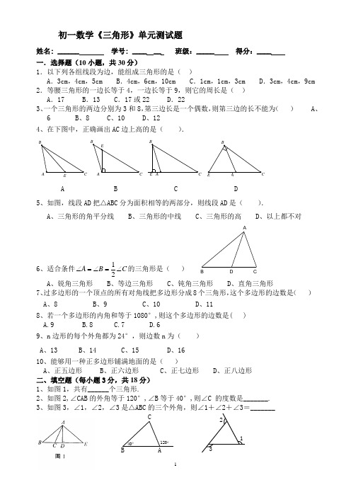 人教版初一数学下册《三角形》单元测试题三套