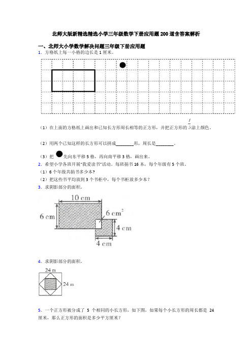 北师大版新精选精选小学三年级数学下册应用题200道含答案解析