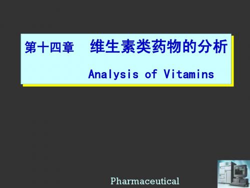 chap14维生素类药物的分析