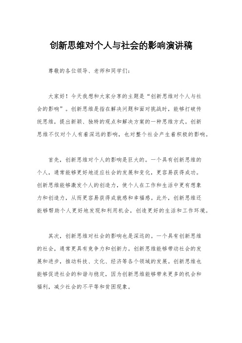 创新思维对个人与社会的影响演讲稿