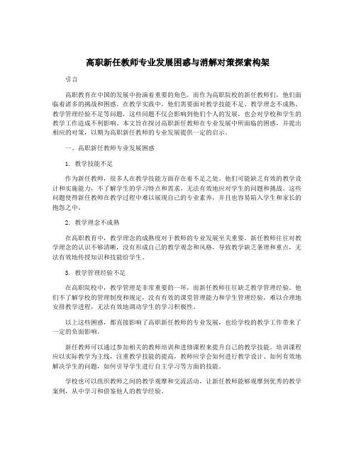 高职新任教师专业发展困惑与消解对策探索构架