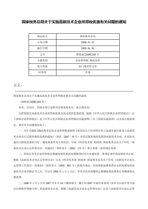 国家税务总局关于实施高新技术企业所得税优惠有关问题的通知-国税函[2009]203号