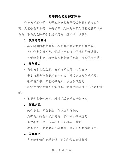 教师综合素质评定评语