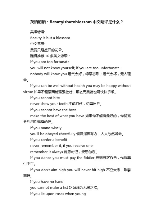 英语谚语：Beautyisbutablossom中文翻译是什么？