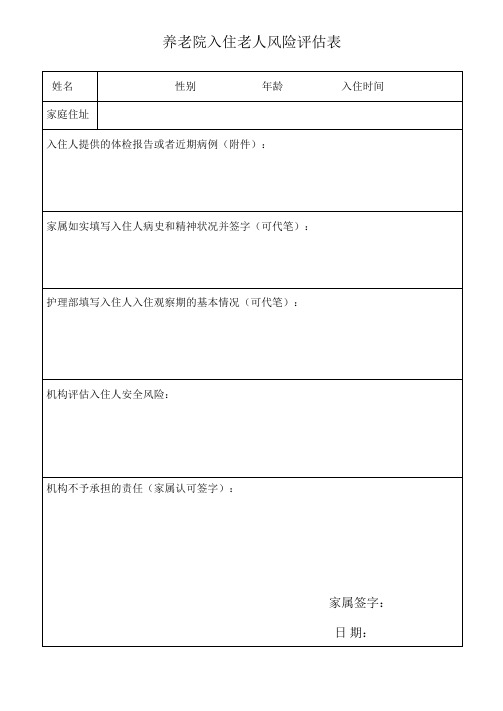 养老院入住老人风险评估表教学内容