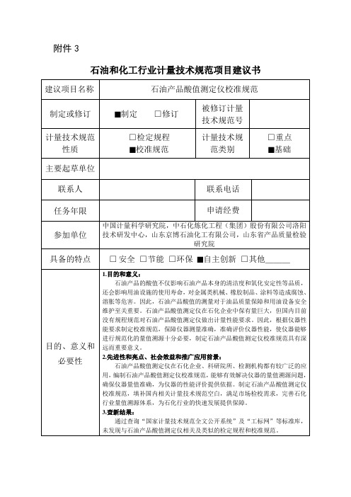 【石油和化工行业计量技术规范项目建议书范本】石油产品酸值测定仪校准规范